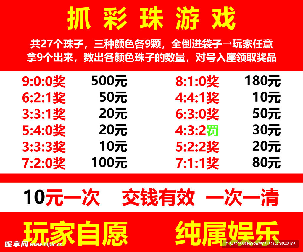 抓彩珠游戏