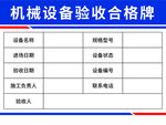 机械验收合格牌