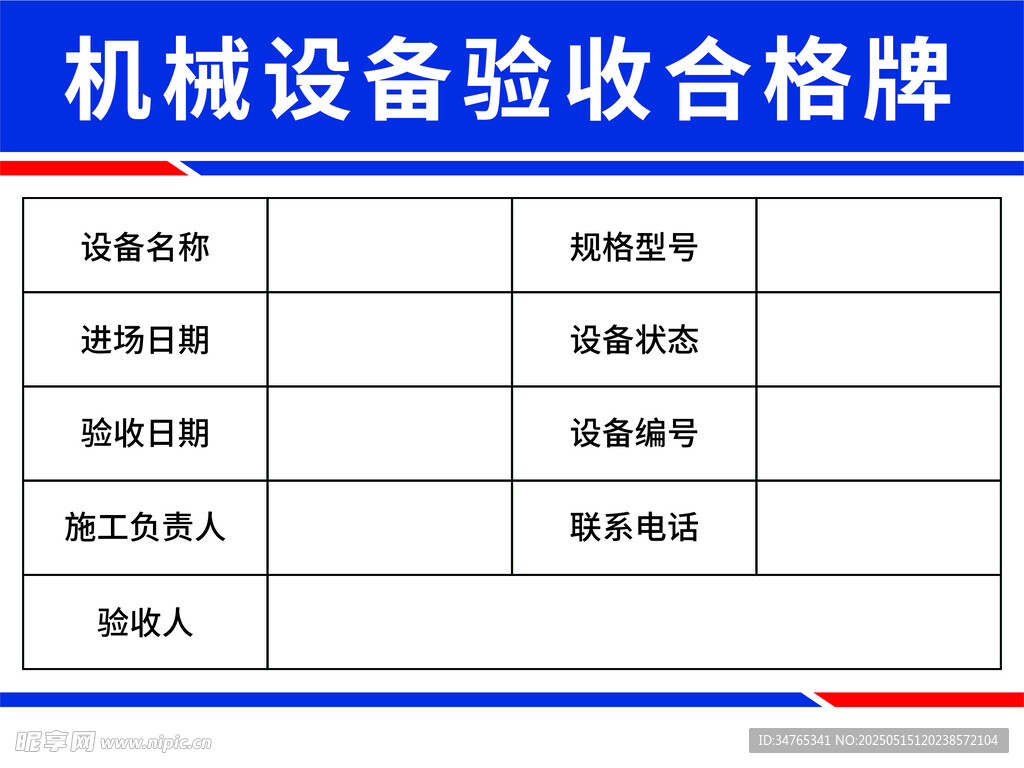机械验收合格牌