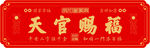 天官赐福