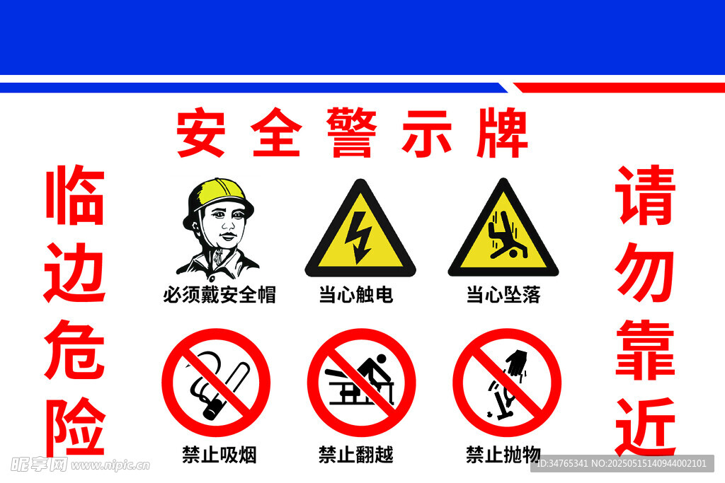 安全警示牌