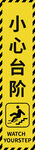 小心台阶