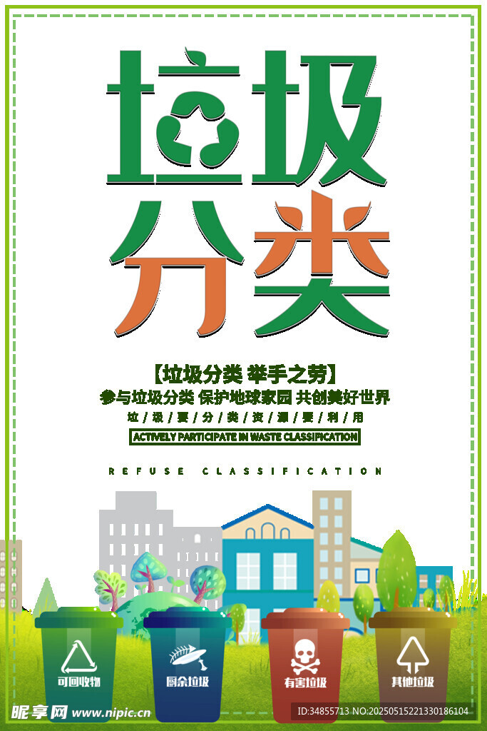 垃圾分类宣传海报