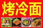 烤冷面