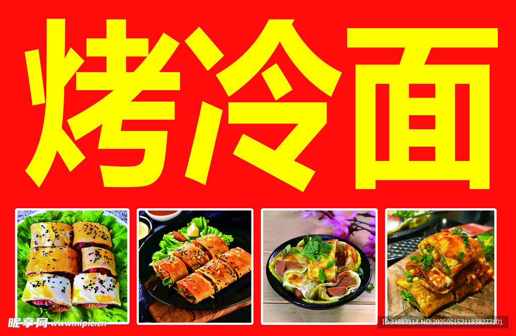烤冷面