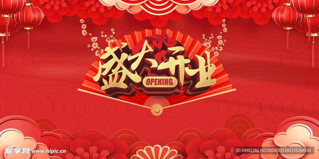 盛大开业