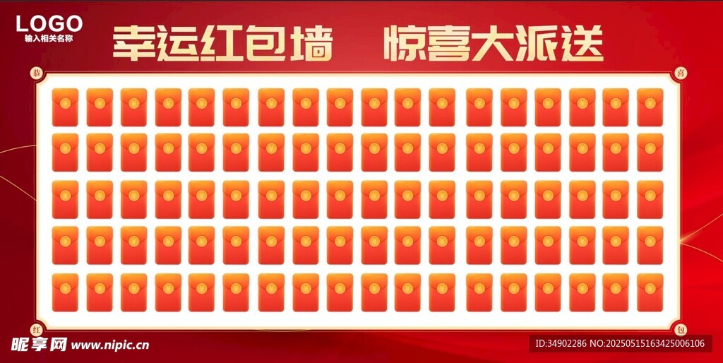幸运红包墙