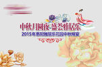中秋月饼鉴赏会宣传海报