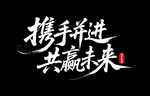 携手并进 共赢未来