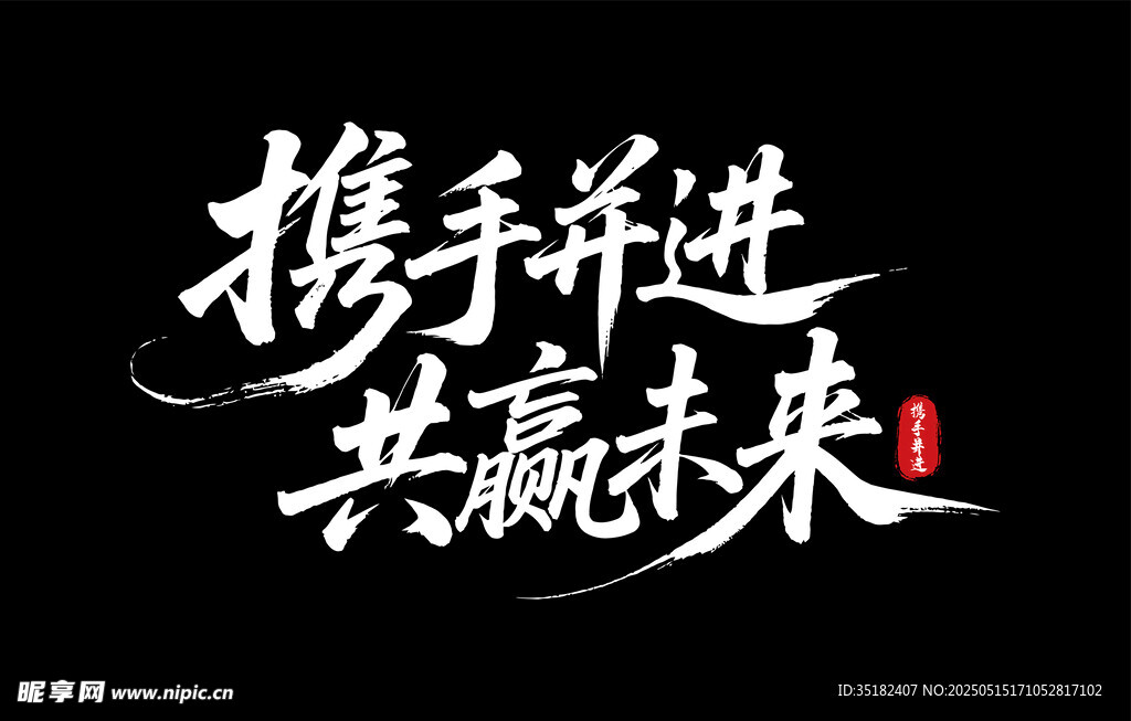 携手并进 共赢未来