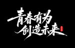 青春有为 创造未来