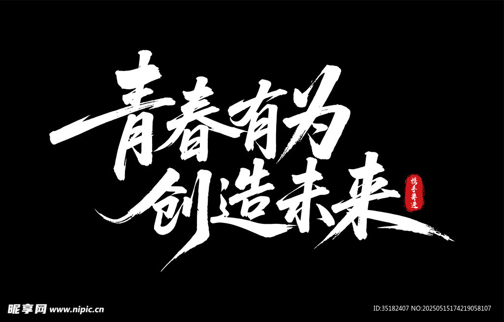 青春有为 创造未来