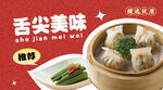 舌尖美味