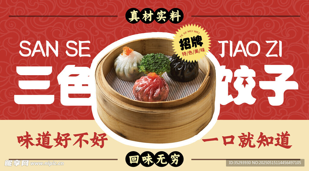 三色饺子