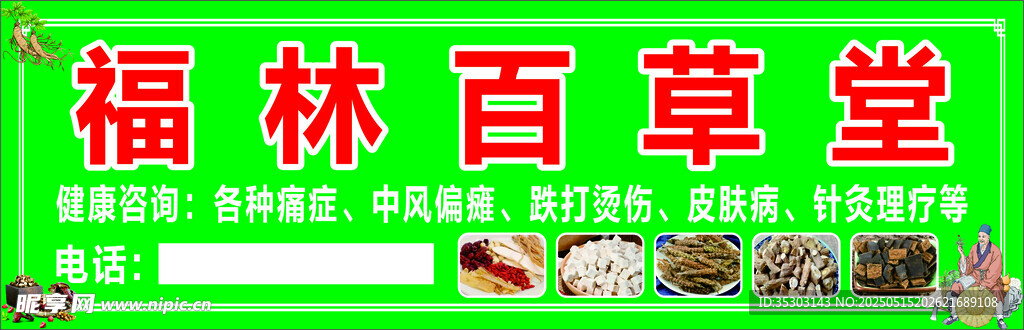 福林百草堂招牌