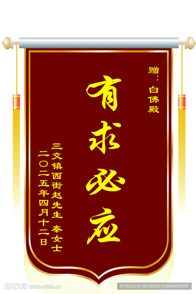 红色有求必应锦旗展示