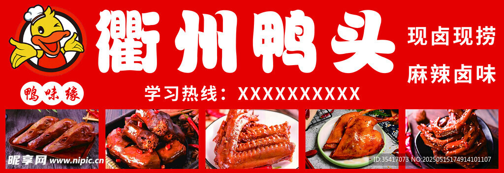 衢州鸭头