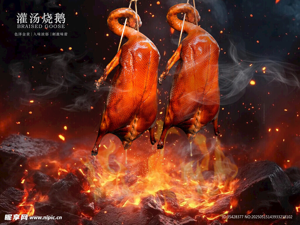 火焰中的烧鹅