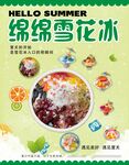 绵绵雪花冰 夏日清凉美味