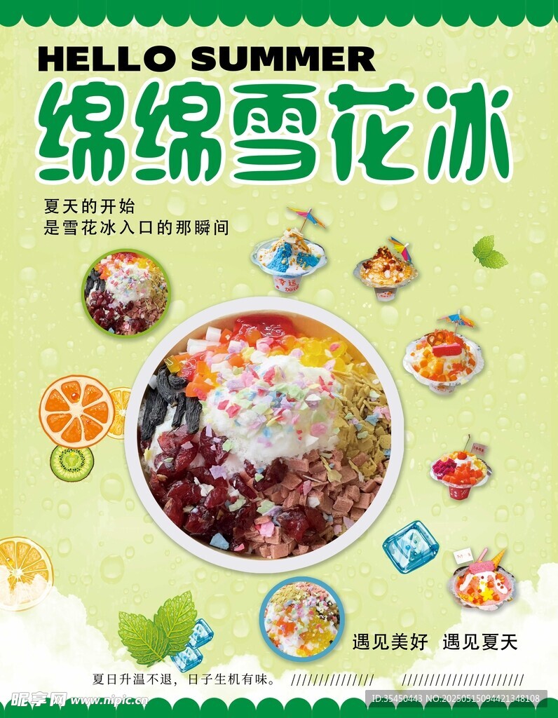 绵绵雪花冰 夏日清凉美味