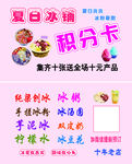 夏日冰铺积分卡促销活动