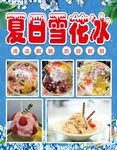 夏日雪花冰美味展示
