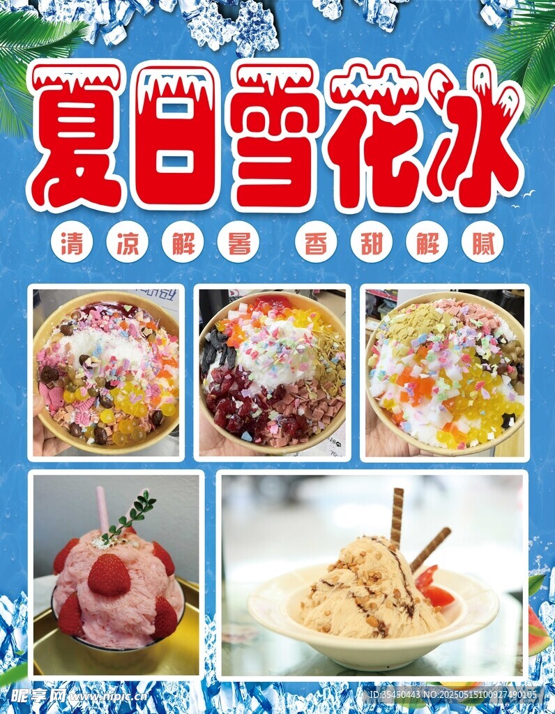 夏日雪花冰美味展示