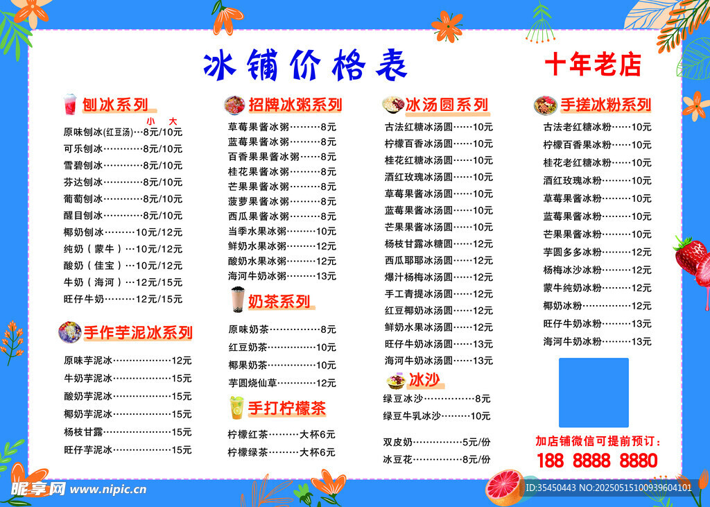 刨冰价格表  冰铺