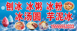 刨冰冰粥冰粉等夏日冰品