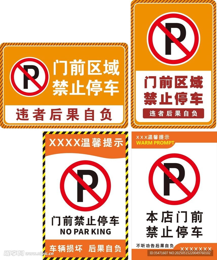 禁止停车