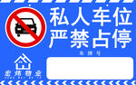 私人车位 严禁占停