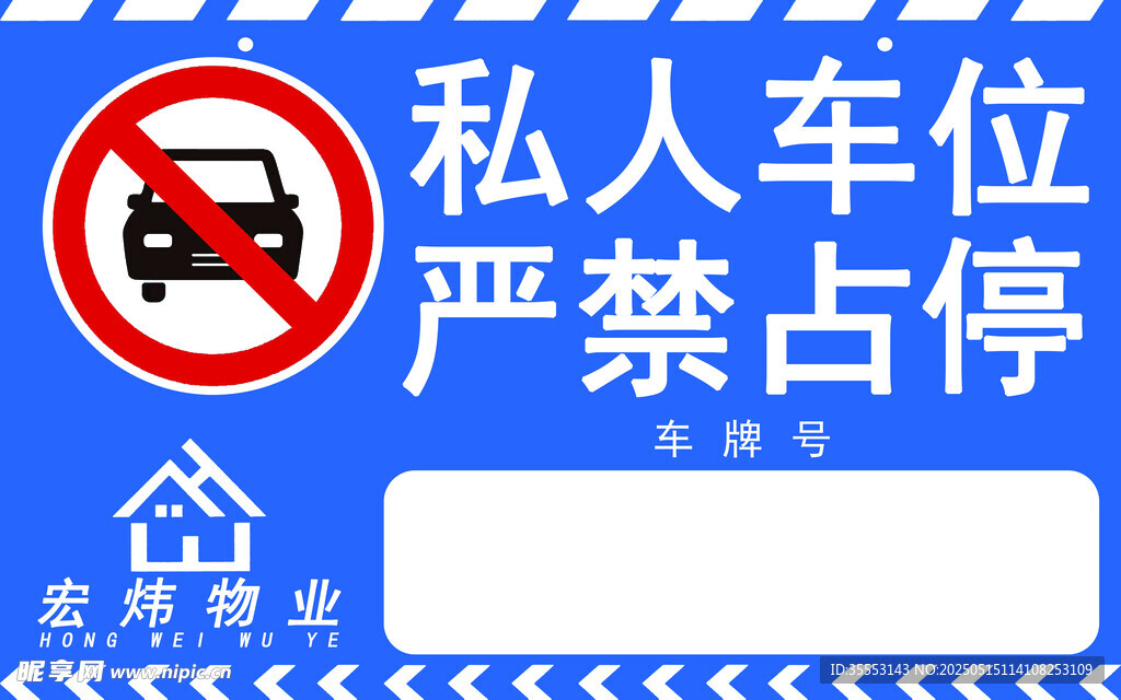 私人车位 严禁占停