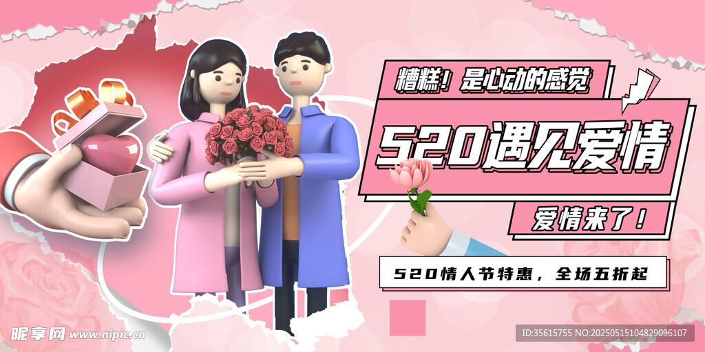 520情人节海报图片