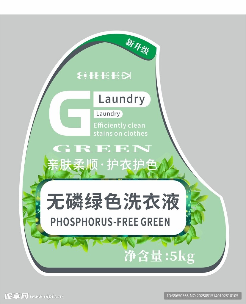 无磷绿色洗衣液包装设计标签
