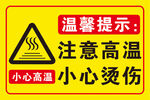 小心烫伤