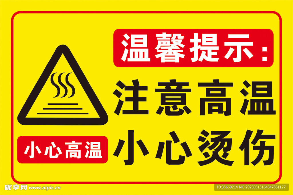 小心烫伤