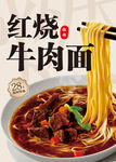 红烧牛肉面