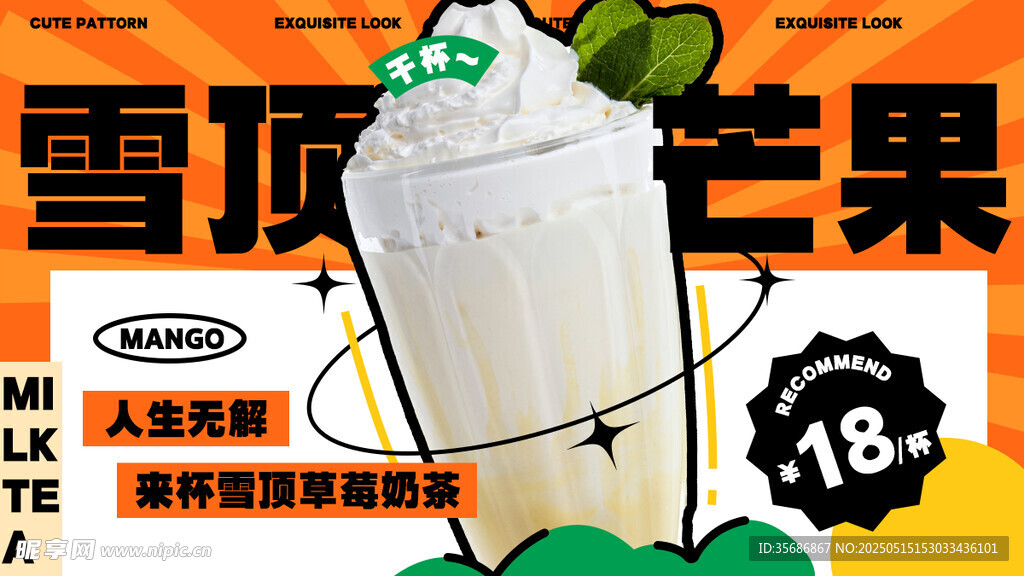 雪顶芒果 奶茶