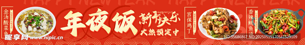 年夜饭