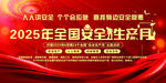 2025年全国安全生产月宣传