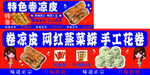 特色卷凉皮