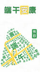 端午安康立体字创意设计