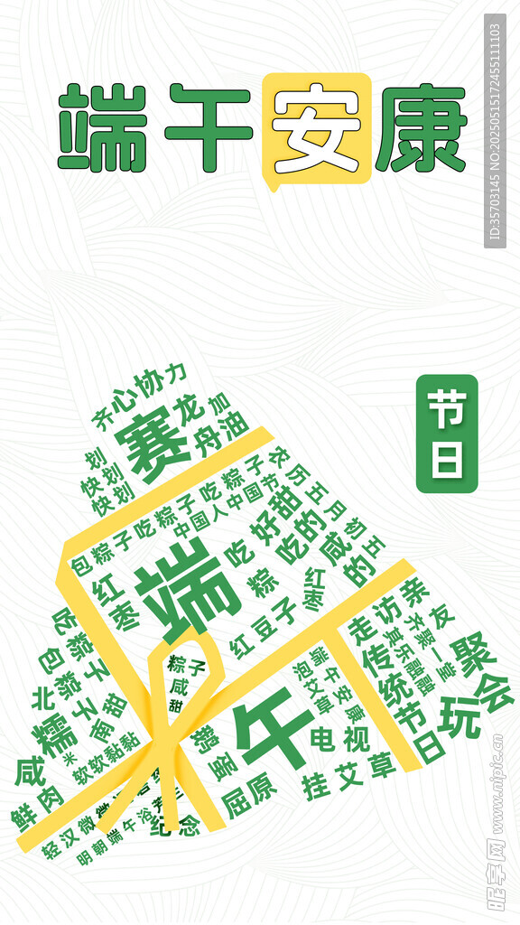 端午安康立体字创意设计