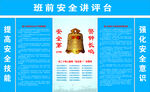 班前安全讲台