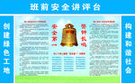 班前安全讲评台