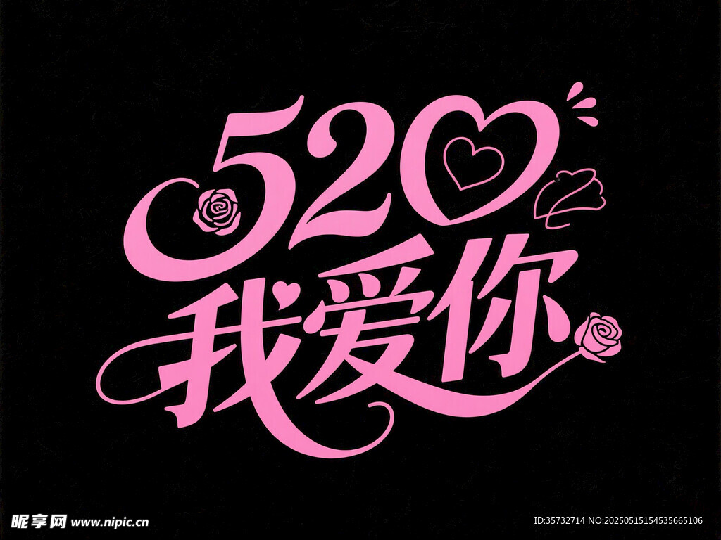 520我爱你浪漫字体设计