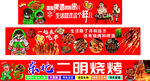 东北烧烤