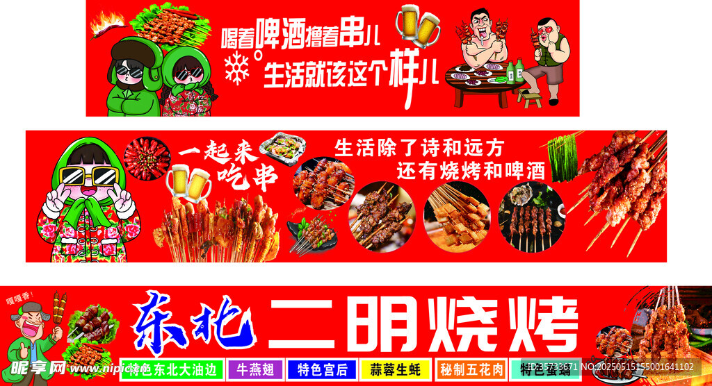东北烧烤