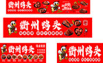 衢州鸭头
