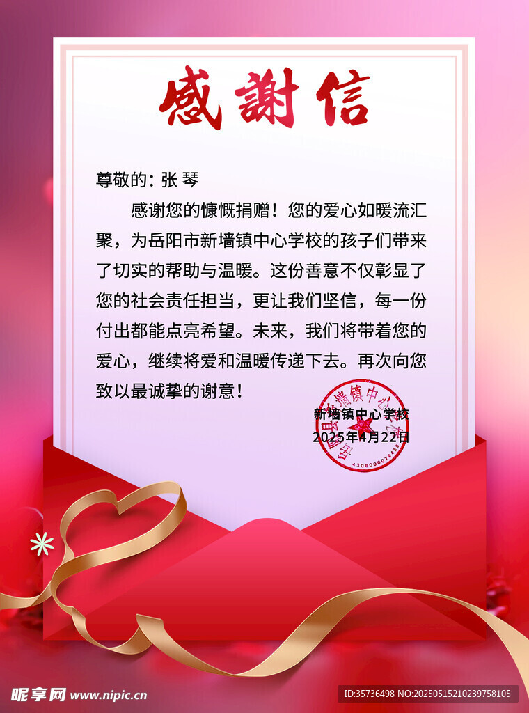感谢信